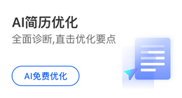 AI简历优化